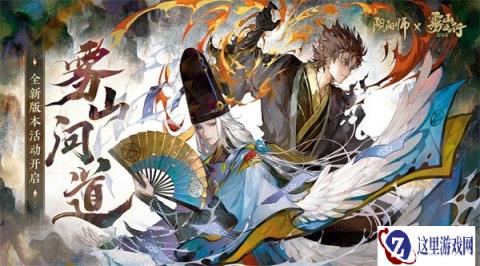 阴阳师雾山五行限定联动活动即将开启 试炼之旅启程
