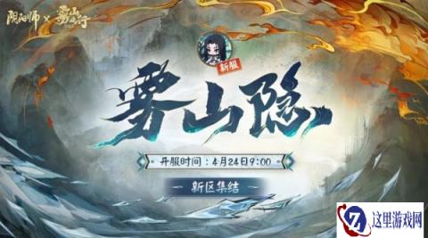 阴阳师雾山隐新区集结规则介绍 奖励内容一览