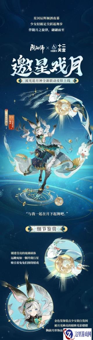 阴阳师中国航天十二天宫联动开启 流光追月神新皮肤