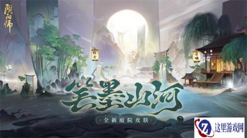 阴阳师全新庭院皮肤上线 参与活动免费领取