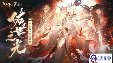 阴阳师七周年大型版本活动佑世之光即将开启