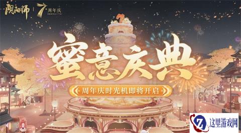 阴阳师七周年蜜意庆典活动即将开启
