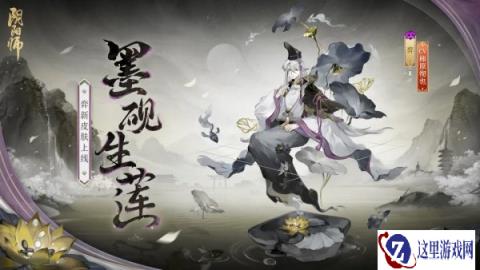 阴阳师弈墨砚生莲新皮肤介绍 获取方法分享