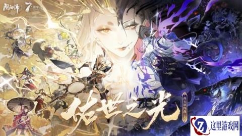 阴阳师9月13日更新公告 七周年庆活动开启