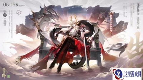 阴阳师龙铸麓海征浪不息限时召唤活动介绍