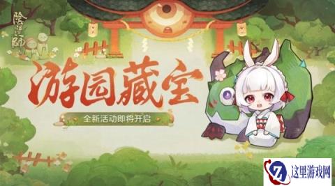 阴阳师游园藏宝什么时候开始 活动玩法介绍