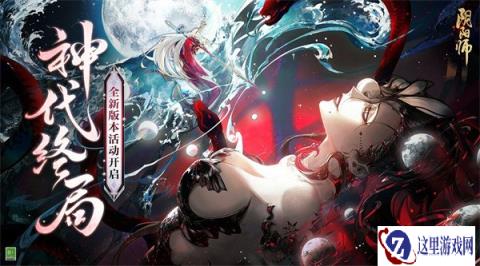 阴阳师大型版本活动神代终局即将开启