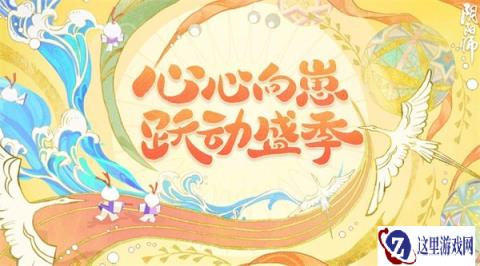 阴阳师跃动盛季人气式神诞生 全民应援第一名揭晓