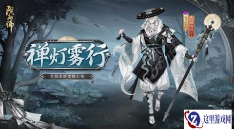 阴阳师青坊主新皮肤上线 禅灯轻曳胧雾踱行