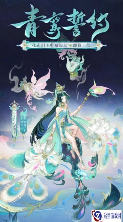 阴阳师孔雀明王典藏皮肤 青鸾誓约获取方式分享