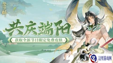 阴阳师共庆端阳玩法介绍 2024端午节活动攻略
