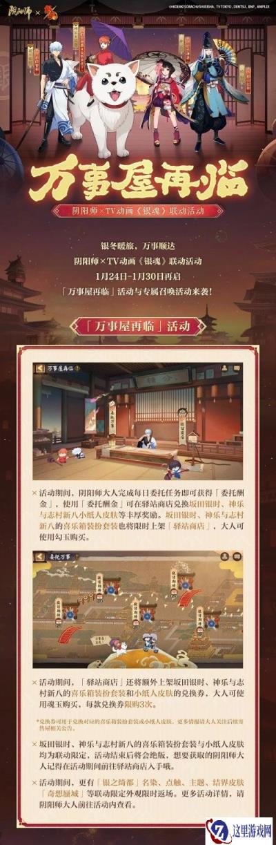 阴阳师XTV动画银魂限定联动将于1月24日正式开启