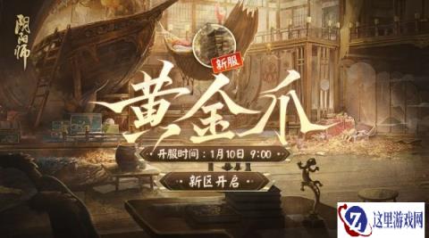 阴阳师全平台互通新区黄金爪开启 新区开启福利来袭