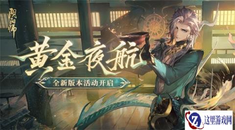 阴阳师全新版本活动 黄金夜航1月10日即将开启