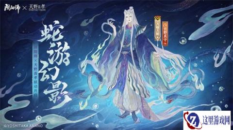 阴阳师天野喜孝联动限定八岐大蛇新皮肤登场