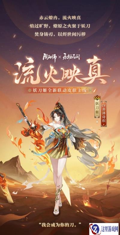 阴阳师X永劫无间联动皮肤 妖刀姬流火映真上线爆料