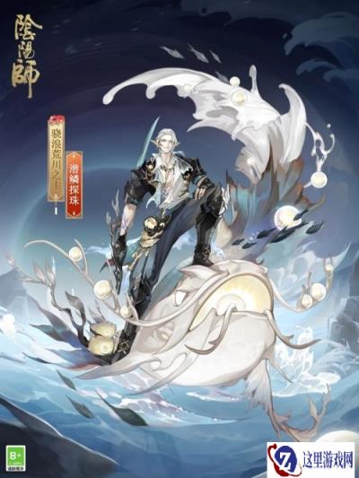 阴阳师骁浪荒川之主潜鳞探珠怎么获得 新皮肤介绍