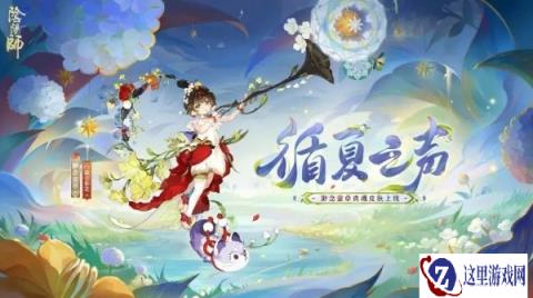 阴阳师渺念萤草循夏之声典藏皮肤价格介绍