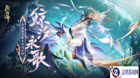 阴阳师春节版本活动鲸汐永歌即将开启 全新玩法爆料