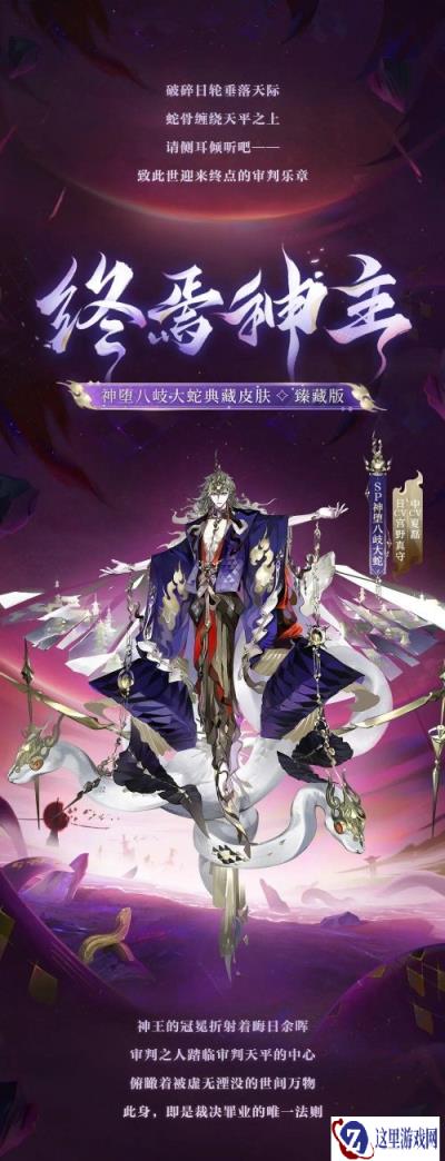 阴阳师神堕八岐大蛇典藏皮肤臻藏版 终焉神主皮肤鉴赏