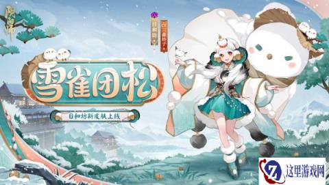 阴阳师日和坊雪雀团松新皮肤上线 雀踏松梢晴光融雪