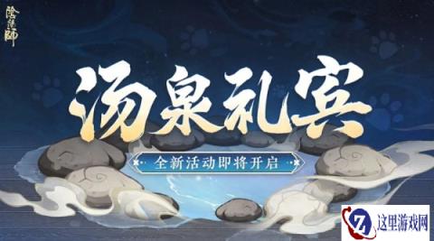 阴阳师汤泉礼宾活动玩法介绍 解锁限定温泉插画