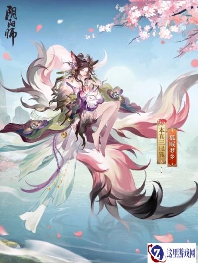阴阳师本真三尾狐花合战新皮肤上线 狐眠梦乡CG爆料