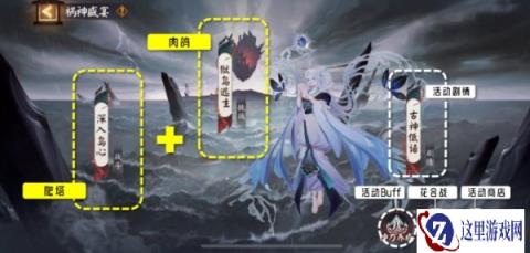 阴阳师祸神盛宴活动怎么玩 玩法思路攻略