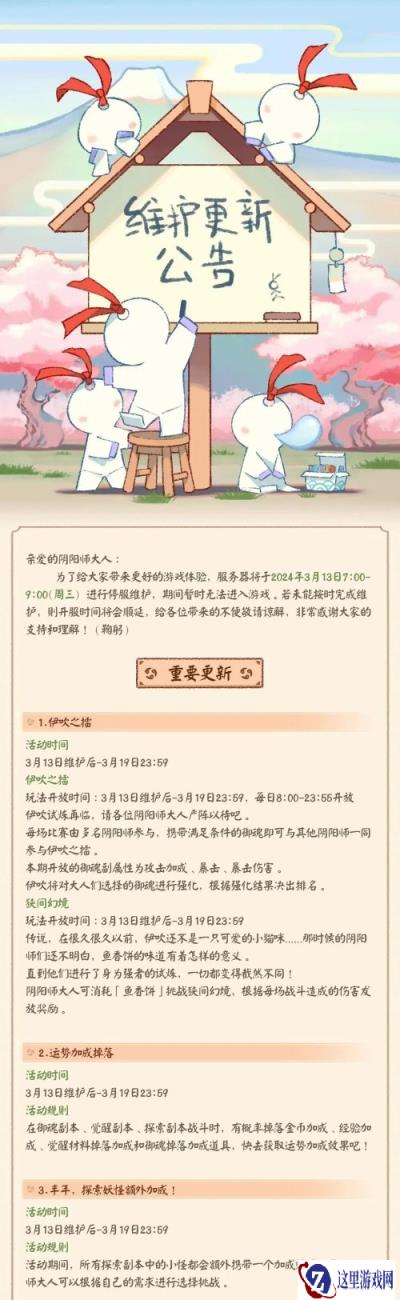阴阳师3月13日维护更新公告 春时觅宝活动开启