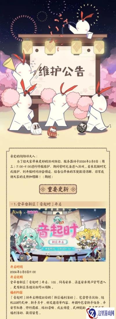 阴阳师3月6日更新公告 全平台新区音起时随之开启