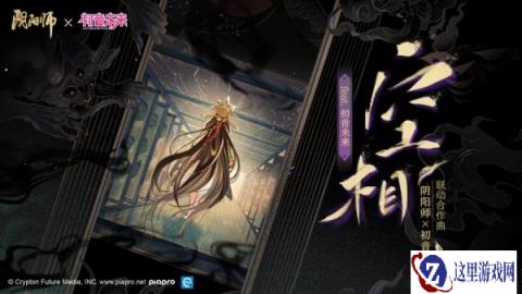 阴阳师X初音未来共创联动合作曲空相feat.初音未来公开