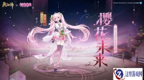 阴阳师初音未来联动限定皮肤 樱花未来即将上线
