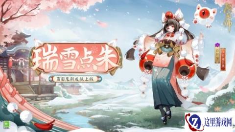 阴阳师百目鬼新皮肤瑞雪点朱2月28日即将上线