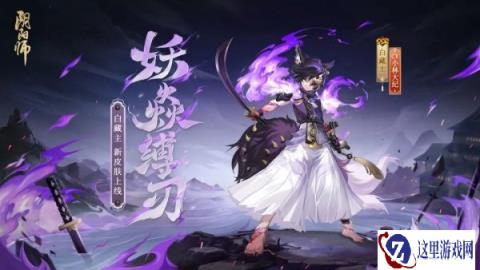 阴阳师白藏主新皮肤情报 妖焱枷镣名形缚刃