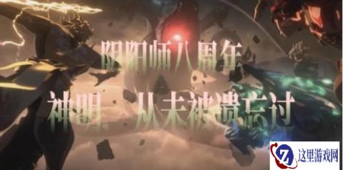 阴阳师八周年庆是几号 8周年庆开启时间2024