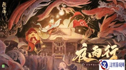 阴阳师晨晖惠比寿角色主题曲 夜雨行已上线