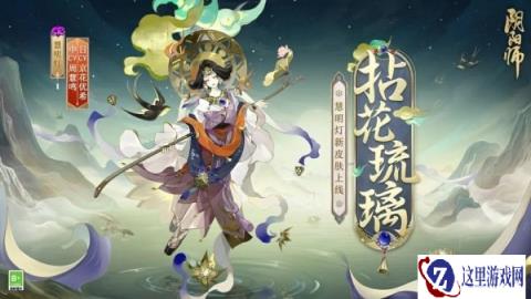 阴阳师慧明灯新皮肤 拈花琉璃4月3日上线情报来袭
