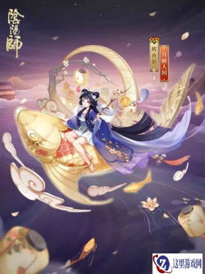 阴阳师辉夜姬月映人间怎么获得 新皮肤获取方法