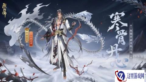 阴阳师阿修罗花合战新皮肤情报 冰锋破雪寒骨丹心