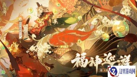 阴阳师福神巡游版本4月3日开启 全新SP阶式神爆料