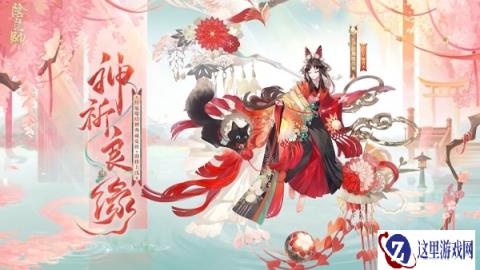 阴阳师纺愿缘结神神祈良缘怎么获得 皮肤价格介绍