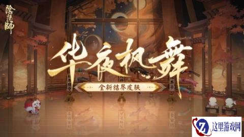 阴阳师全新结界皮肤华夜枫舞7月24日即将上线