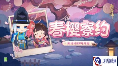 阴阳师3月20日更新公告 春樱寮约活动正式开启