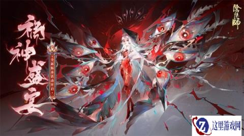 阴阳师全新版本活动祸神盛宴玩法介绍 奖励一览