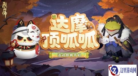 阴阳师达摩顶呱呱活动3月27日即将开启