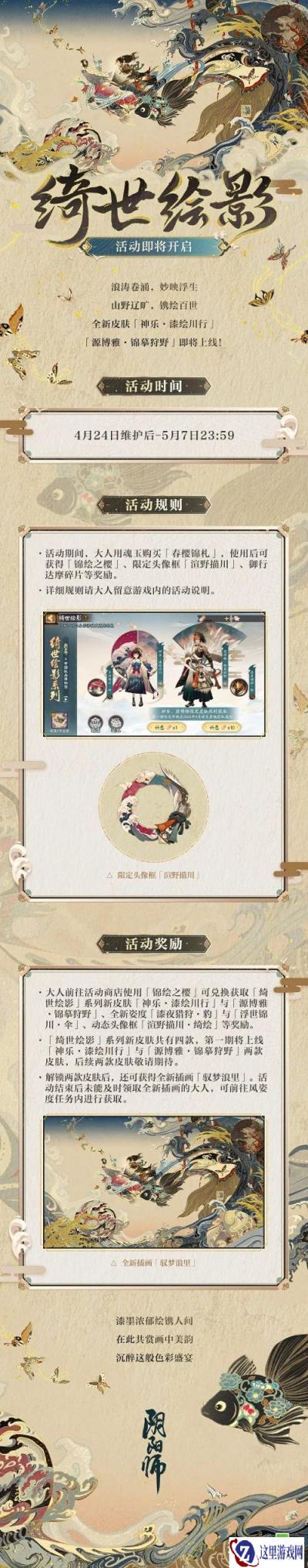 阴阳师绮世绘影活动即将开启 4月24日全新皮肤上线