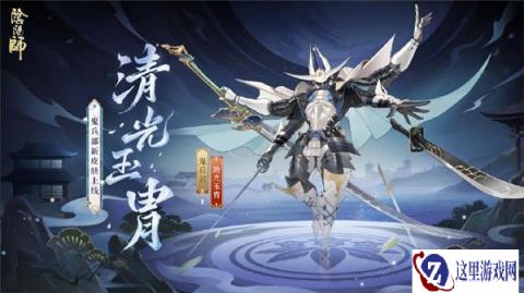 阴阳师御灵皮肤鬼兵部清光玉胄介绍