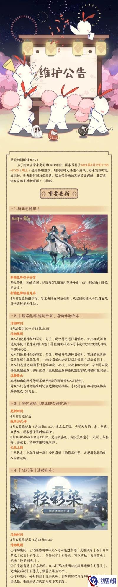 阴阳师4月17日更新公告 限定SSR申屠子夜降临平安京