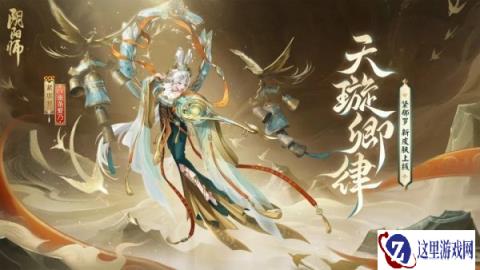 阴阳师紧那罗新皮肤情报来袭 仙乐成章天璇卿律