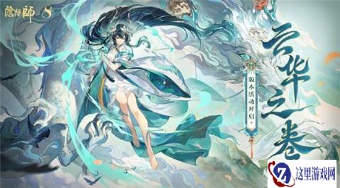 阴阳师云华之卷活动即将开启 八周年新版本